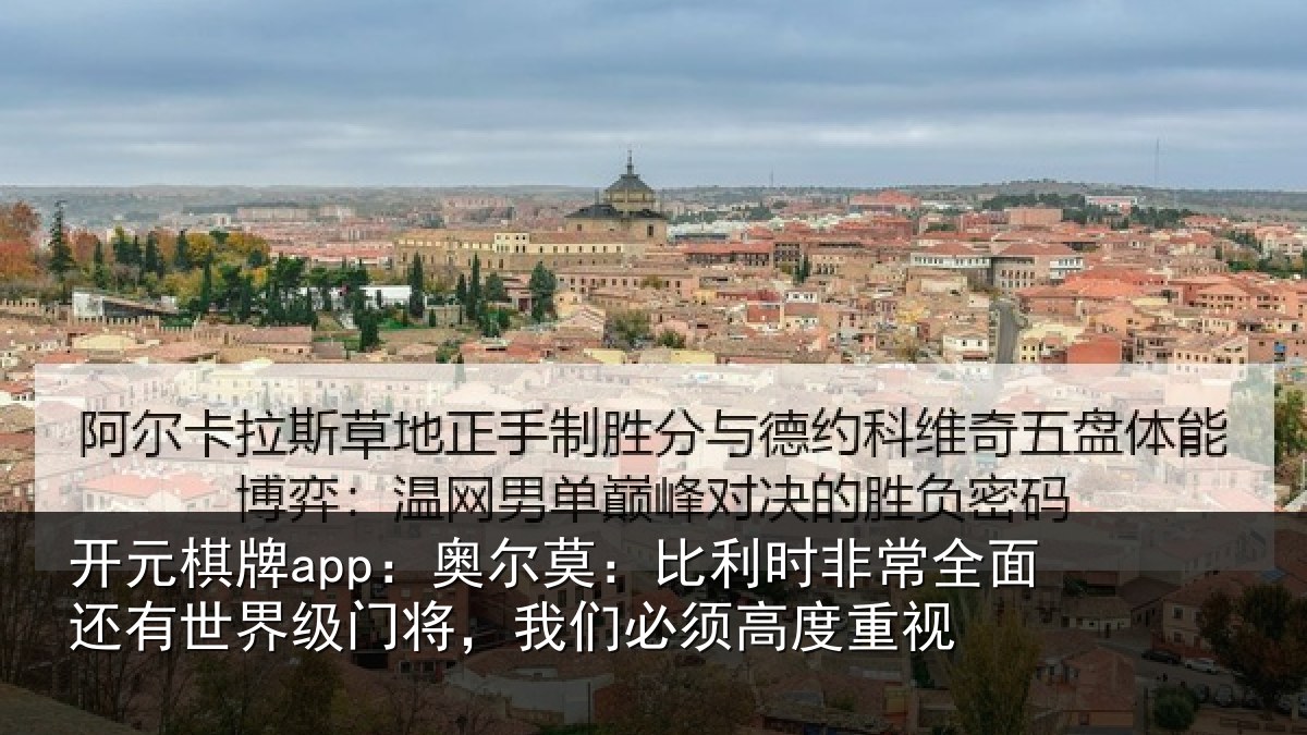 开元棋牌app:奥尔相关情况还有相关情况须高度重视