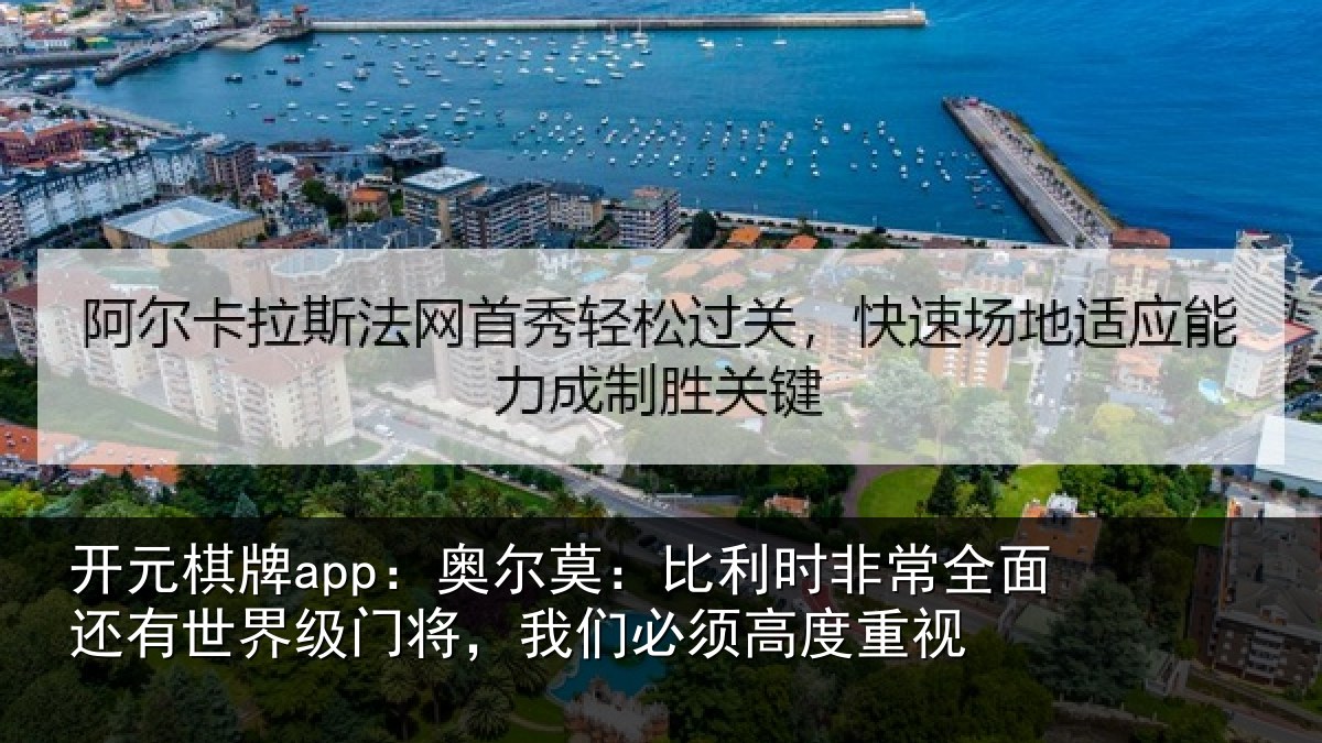 开元棋牌app:奥尔相关情况还有相关情况须高度重视