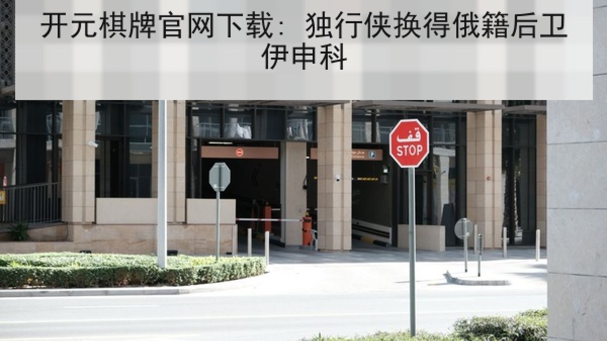 开元棋牌官网下载: 独行侠换得俄籍后卫伊申科