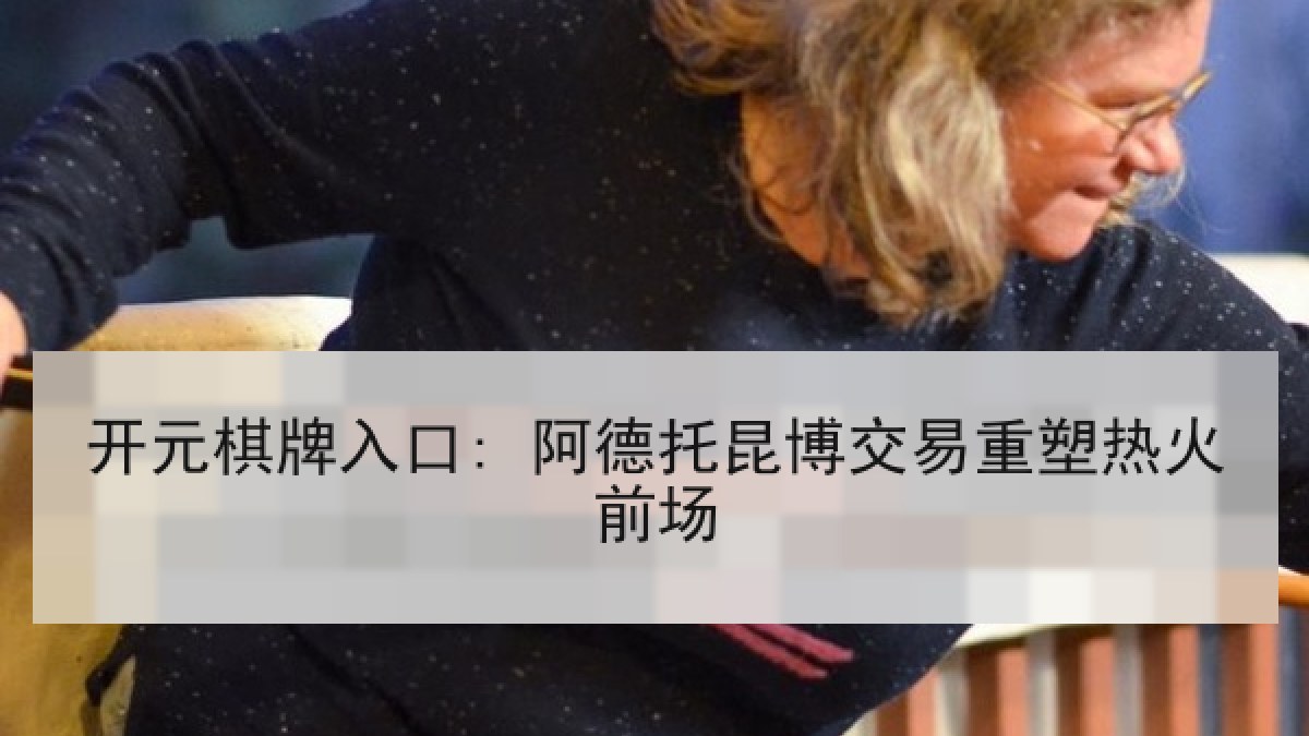 开元棋牌入口: 阿德托昆博交易重塑热火前场