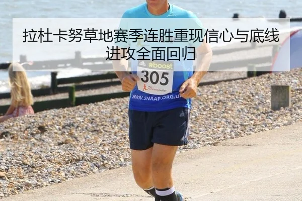 拉杜卡努草地赛季连胜重现信心与底线进攻全面回归