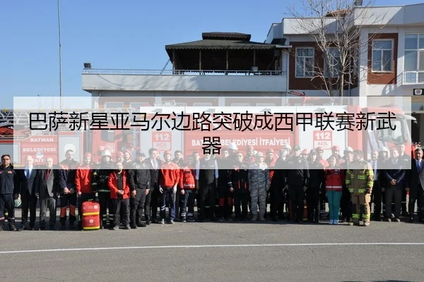 巴萨新星亚马尔边路突破成西甲联赛新武器