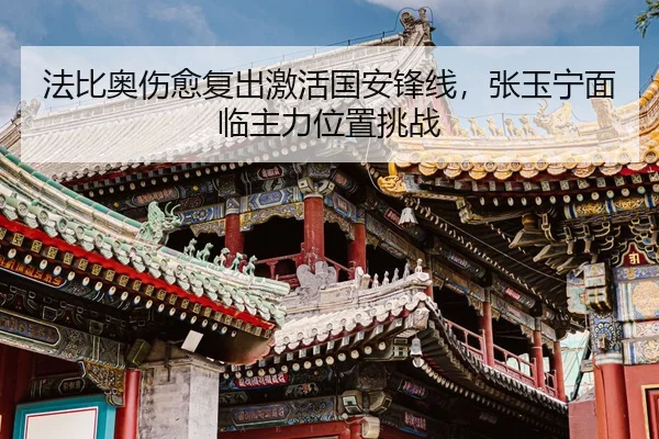 法比奥伤愈复出激活国安锋线，张玉宁面临主力位置挑战