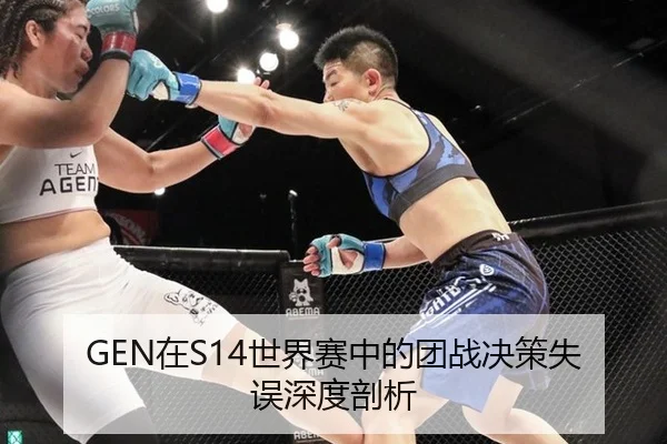 GEN在S14世界赛中的团战决策失误深度剖析