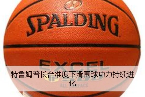 特鲁姆普长台准度下滑围球功力持续进化