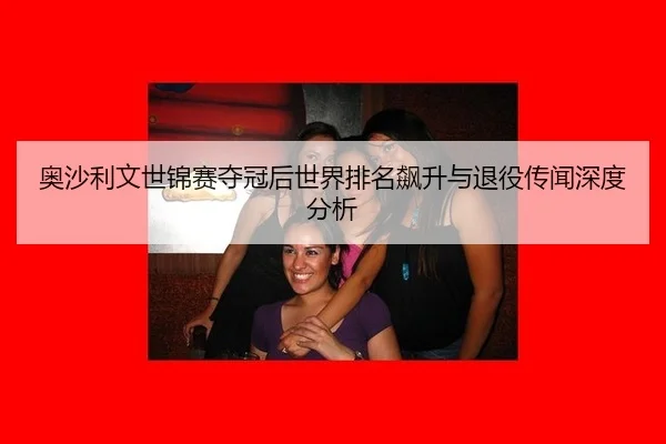 ao-sha-li-wen-shi-jin-sai-duo-guan-hou-shi-jie-pai-ming-biao-sheng-yu-tui-yi-chuan-wen-shen-du-fen-xi-2-246.jpg