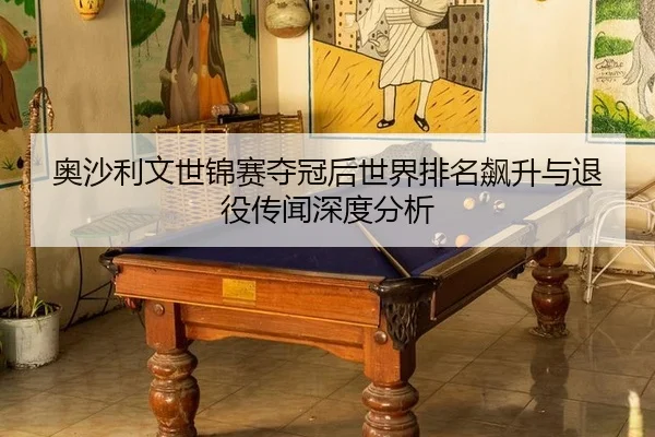 ao-sha-li-wen-shi-jin-sai-duo-guan-hou-shi-jie-pai-ming-biao-sheng-yu-tui-yi-chuan-wen-shen-du-fen-xi-3-574.jpg