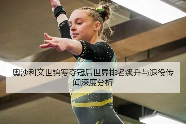 奥沙利文世锦赛夺冠后世界排名飙升与退役传闻深度分析