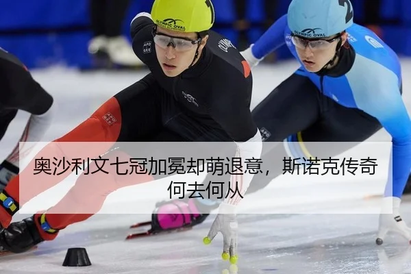 奥沙利文七冠加冕却萌退意，斯诺克传奇何去何从