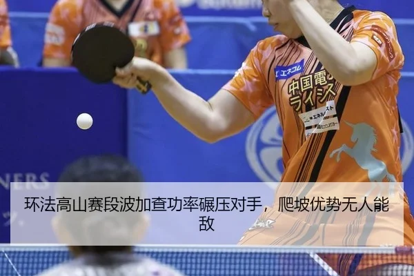 huan-fa-gao-shan-sai-duan-bo-jia-cha-gong-lv-nian-ya-dui-shou-pa-po-you-shi-wu-ren-neng-di-2-217.jpg