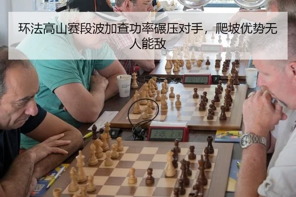 huan-fa-gao-shan-sai-duan-bo-jia-cha-gong-lv-nian-ya-dui-shou-pa-po-you-shi-wu-ren-neng-di-3-849.jpg