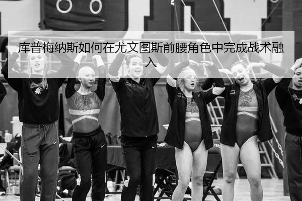 ku-pu-mei-na-si-ru-he-zai-you-wen-tu-si-qian-yao-jue-se-zhong-wan-cheng-zhan-shu-rong-ru-2-510.jpg