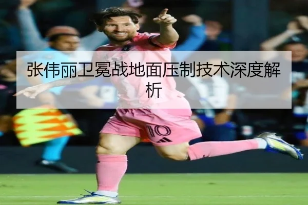 张伟丽卫冕战地面压制技术深度解析