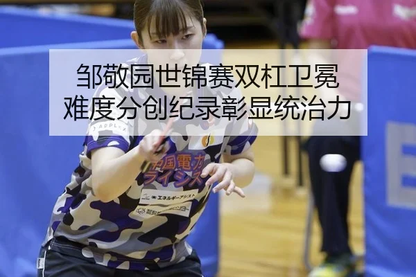邹敬园世锦赛双杠卫冕 难度分创纪录彰显统治力