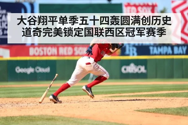 大谷翔平单季五十四轰圆满创历史 道奇完美锁定国联西区冠军赛季