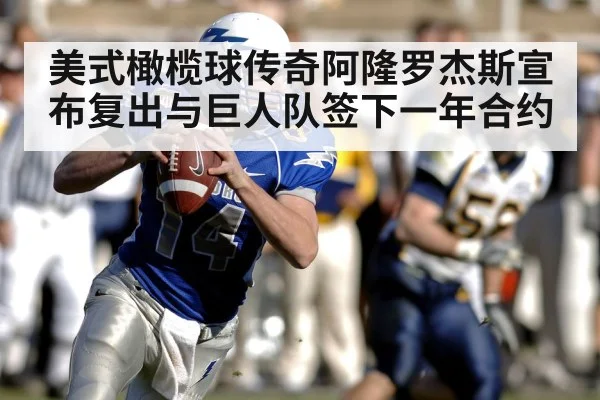 美式橄榄球传奇阿隆罗杰斯宣布复出与巨人队签下一年合约