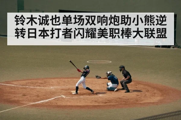 铃木诚也单场双响炮助小熊逆转日本打者闪耀美职棒大联盟