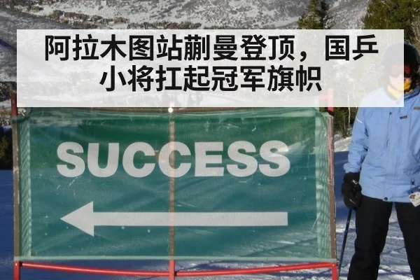 阿拉木图站蒯曼登顶，国乒小将扛起冠军旗帜