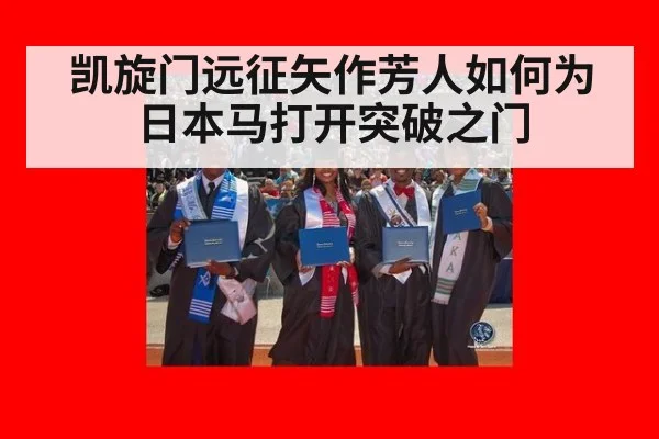 凯旋门远征矢作芳人如何为日本马打开突破之门